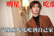 范丞丞娱乐吃瓜视频
