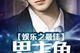 娱乐吃瓜男主小说,吃瓜男主的逆袭之路